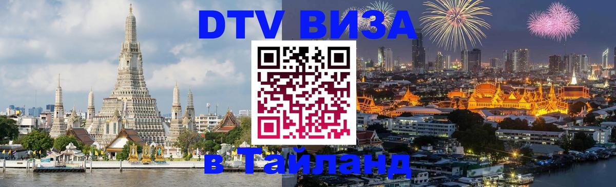 Как сделать DTV визу в Тайланд 
