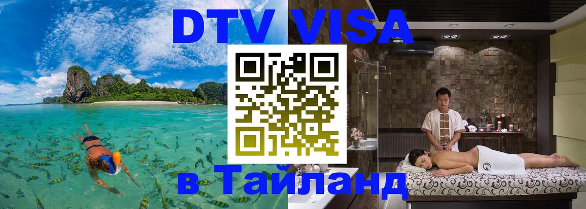 DTV Виза в Тайланд для россиян 